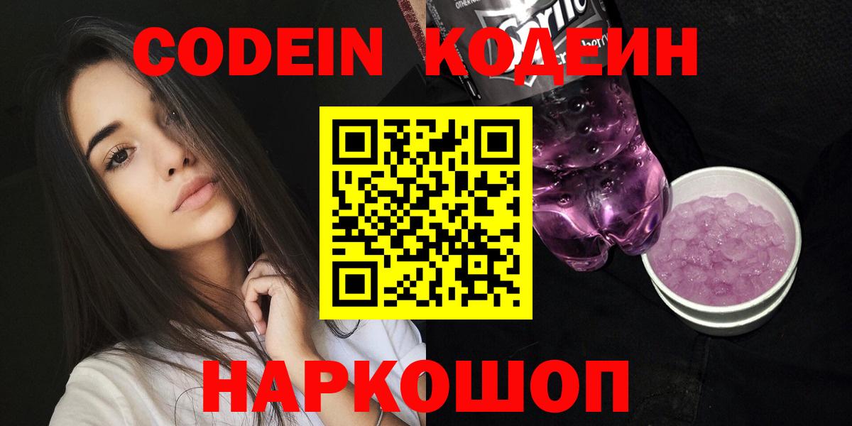 Кодеин Purple Drank Саров