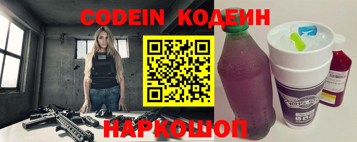 Кодеин напиток Lean (лин)  Кодеин Purple Drank  Саров  Вход с VPN 